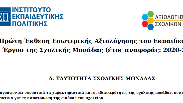 Read more about the article Πρώτη Έκθεση Εσωτερικής Αξιολόγησης