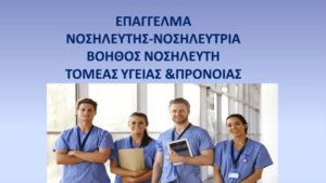Read more about the article Επάγγελμα Νοσηλευτής