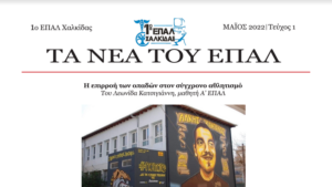 Read more about the article ΤΑ ΝΕΑ ΤΟΥ ΕΠΑΛ