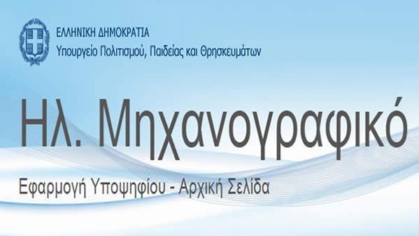 Read more about the article Ηλεκτρονική υποβολή Μηχανογραφικού Δελτίου ΕΠΑΛ 2022ή και Παράλληλου Μηχανογραφικού Δελτίου (για ΙΕΚ)