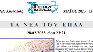 Read more about the article ΤΑ ΝΕΑ ΤΟΥ ΕΠΑΛ η εφημερίδα μας