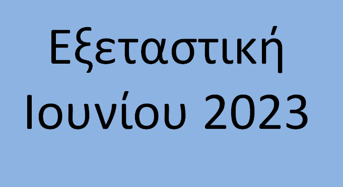 Read more about the article Πρόγραμμα Ειδικής Εξεταστικής ΙΟΥΝΙΟΥ 2023