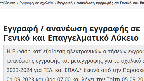 You are currently viewing Εγγραφές μαθητών στα ΓΕ.Λ και ΕΠΑ.Λ από 01-09-23 έως 05-09-23